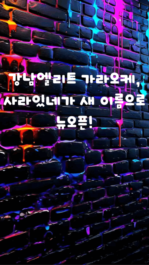 강남엘리트 가라오케, 사라있네가 새 이름으로 뉴오픈! 1 강남엘리트 가라오케