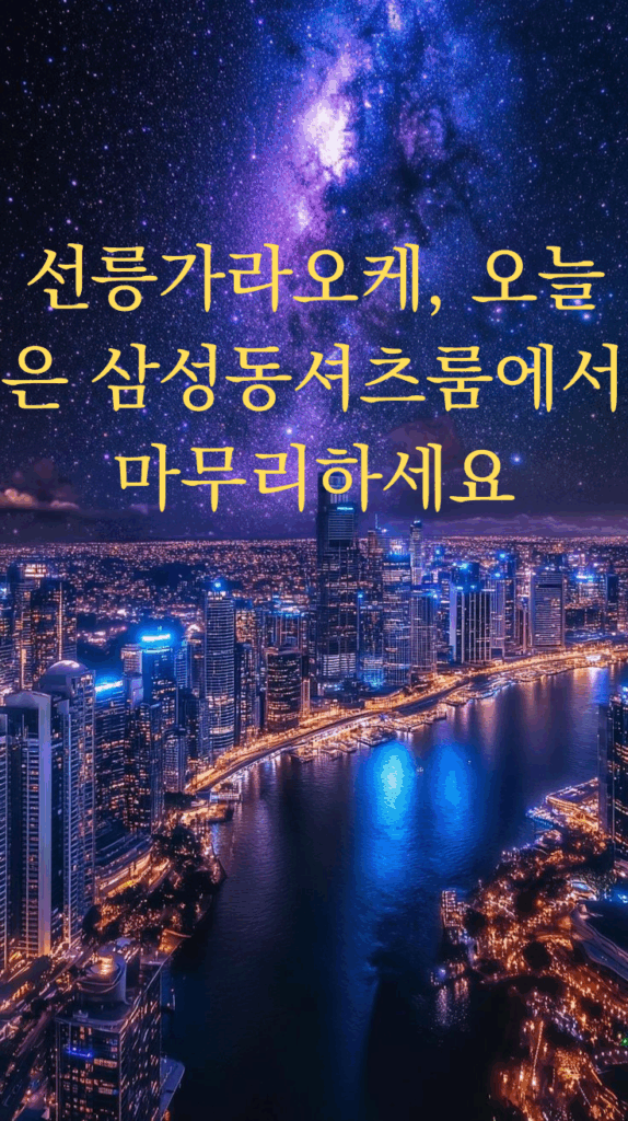 선릉가라오케, 오늘은 삼성동셔츠룸에서 마무리하세요 1 선릉가라오케