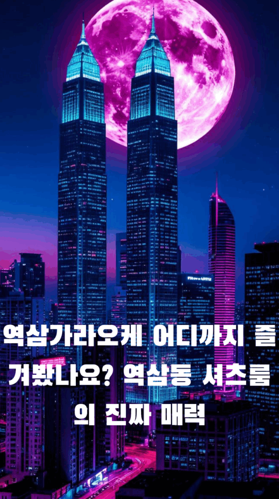 역삼가라오케 어디까지 즐겨봤나요? 역삼동 셔츠룸의 진짜 매력 1 역삼가라오케
